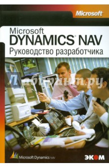 Руководство разработчика приложений Microsoft DYNAMICS NAV