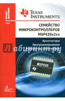 Семейство микроконтроллеров MSP430x2xx. Архитектура. Программирование. Разработка приложений