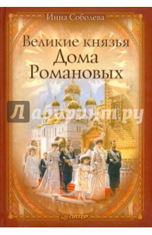 Великие князья Дома Романовых