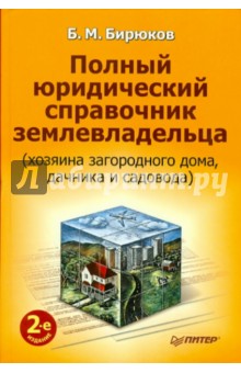 Полный юридический справочник землевладельца 2-е изд.