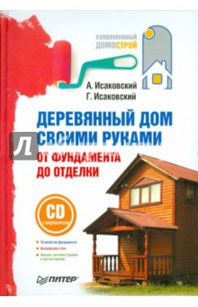 Деревянный дом своими руками. От фундамента до отделки (+СD)