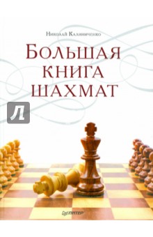 Большая книга шахмат