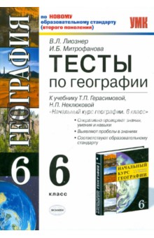 Тесты по географии: 6 класс: к учебнику Т. П. Герасимовой, Н. П. Неклюковой