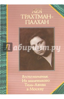 Воспоминания. Из маленького Тель-Авива в Москву