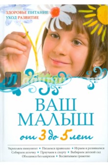 Ваш малыш от 3 до 5 лет: Здоровье. Питание. Уход. Развитие