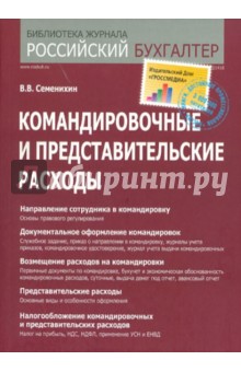 Командировочные и представительские расходы