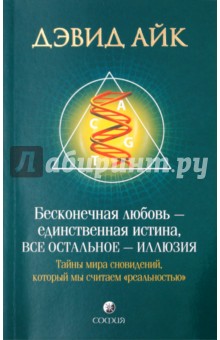 Бесконечная любовь - единственная истина, все остальное - иллюзия