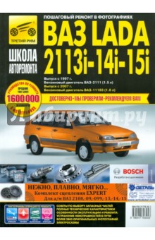 ВАЗ 2113i-14i-15i Руководство по эксплуатации, техническому обслуживанию и ремонту