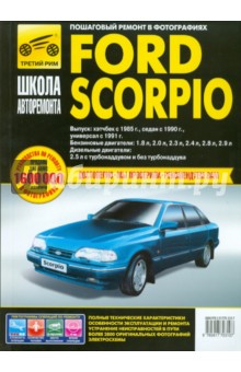 Ford Scorpio. Руководство по эксплуатации, техническому обслуживанию и ремонту