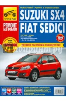 Suzuki SX4/Fiat Sedici: руководство по эксплуатации, техническому обслуживанию и ремонту