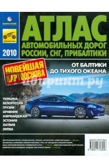 Атлас автомобильных дорог России, СНГ, Прибалтики 2010