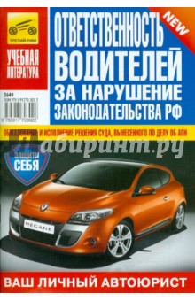 Ответственность водителей за нарушение законодательства РФ