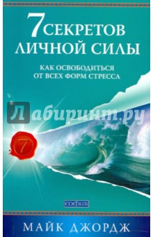 7 секретов личной силы: как освободиться от всех форм стресса