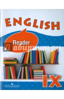 Английский язык. Книга для чтения. 9 класс. Пособие для учащихся общеобразовательных учреждений