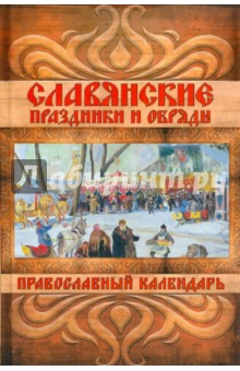 Славянские праздники и обряды. Православный календарь