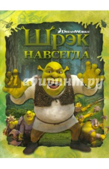 Шрэк навсегда