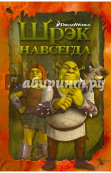 Шрэк навсегда