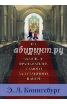 Из архива миссис Базиль Э. Франквайлер, самого запутанного в мире