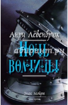 Знак Мойры. Книга 3. Ночь волчицы