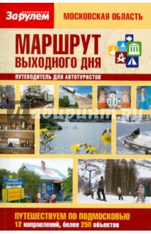Маршрут выходного дня. Московская область