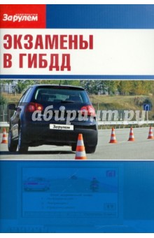 Экзамены в ГИБДД