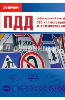 ПДД (официальный текст) 300 иллюстраций и комментарии