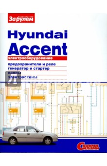 Электрооборудование Hyundai Accent