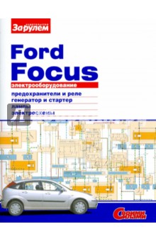 Электрооборудование Ford Focus. Иллюстрированное руководство