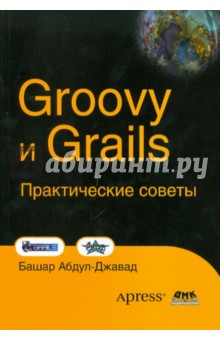 Groovy и Grails. Практические советы