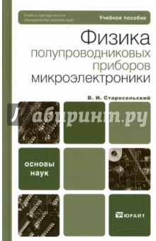 Физика полупроводниковых приборов микроэлектроники