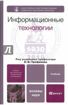 Информационные технологии: учебник