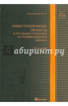 Инвестиционные проекты и реальные опционы на развивающихся рынках