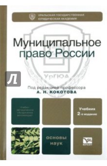 Муниципальное право РФ: Учебник для вузов
