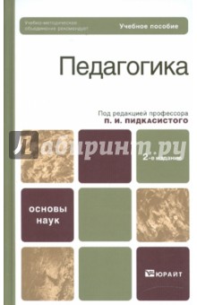 Педагогика. Учебное пособие