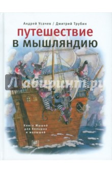 Путешествие в Мышляндию: Книга Мышей  для больших и малышей А. Усачева