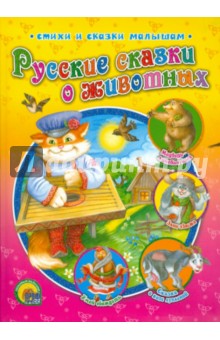 Русские сказки о животных