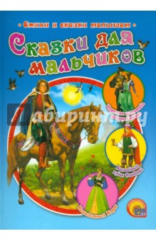 Сказки для мальчиков