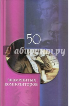 50 знаменитых композиторов