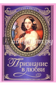 Признание в любви
