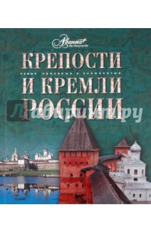 Крепости и кремли России