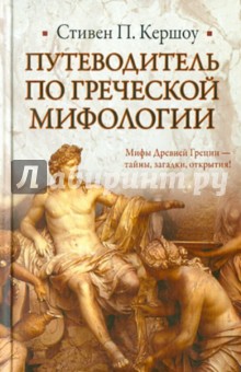 Путеводитель по греческой мифологии