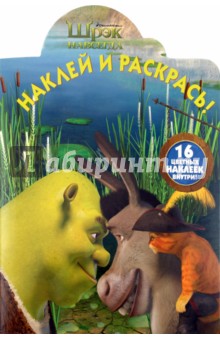 Наклей и раскрась "Шрэк навсегда!" (№1090)