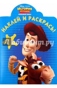 Наклей и раскрась "История игрушек-3" (№1056)