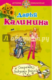 Секреты бабушки Ванги