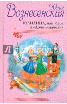 Юлианна, или Игра в "Дочки-мачехи"