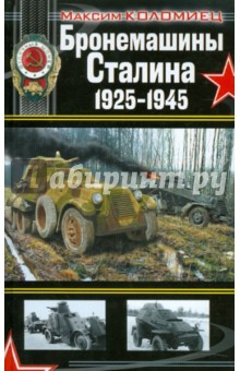 Бронемашины Сталина 1925-1945