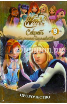 Winx. Секрет потерянного королевства: в 10 частях. Пророчество. Часть 9