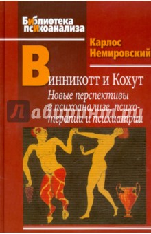 Винникотт и Кохут: Новые перспективы в психоанализе, психотерапии и психиатрии