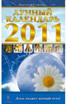 Лунный календарь на 2011 год