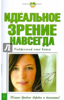 Идеальное зрение навсегда. Универсальный метод Бейтса